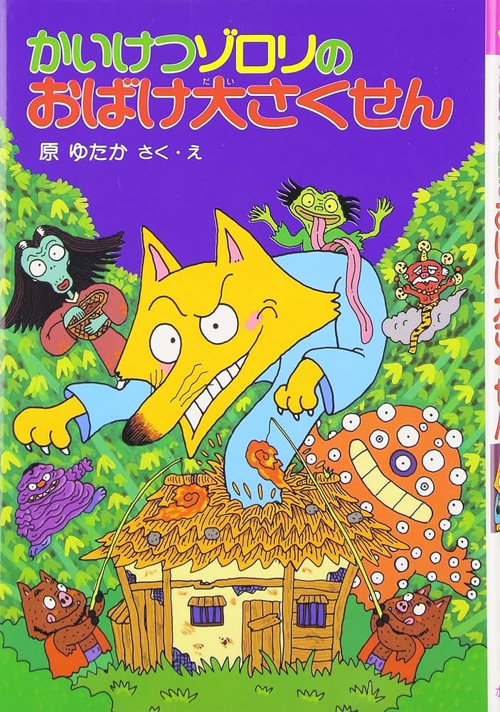 かいけつゾロリのおばけ大さくせん (17) (かいけつゾロリ